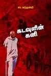 கடவுளின் கனி