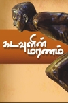 கடவுளின் மரணம்
