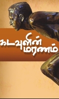 கடவுளின் மரணம்