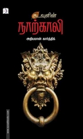 கடவுளின் நாற்காலி
