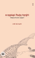 கடவுளுக்குப் பிடித்த தொழில்