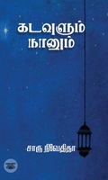 கடவுளும் நானும் (எழுத்து பிரசுரம்)