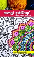 கதைடாஸ்கோப்