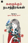 கதைக்கும் நட்சத்திரங்கள்