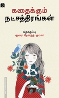 கதைக்கும் நட்சத்திரங்கள்