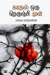 காதல் ஒரு நெருஞ்சி முள்