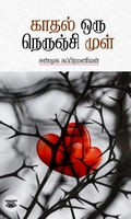 காதல் ஒரு நெருஞ்சி முள்