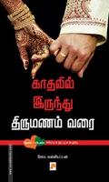 காதலிலிருந்து திருமணம் வரை