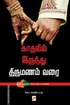 காதலிலிருந்து திருமணம் வரை
