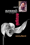 காதலும் காமமும் (part 2)