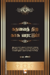 கதவைத் திற காசு வரட்டும்!
