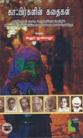 காஃபிர்களின் கதை