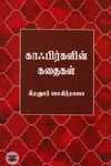 காஃபிர்களின் கதைகள்