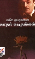 கலீல் ஜிப்ரானின் காதல் கடிதங்கள் (நியூ செஞ்சுரி புக் ஹவுஸ்)