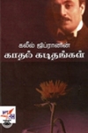 கலீல் ஜிப்ரானின் காதல் கடிதங்கள் (நியூ செஞ்சுரி புக் ஹவுஸ்)