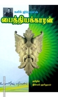 கலீல் ஜிப்ரானின் 'பைத்தியக்காரன்'