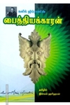 கலீல் ஜிப்ரானின் 'பைத்தியக்காரன்'