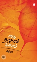கை நழுவும் காலம்