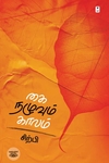 கை நழுவும் காலம்