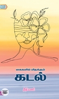 கைகளில் மிதக்கும் கடல்