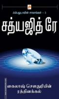 கைலாஷ் செளதுரியின் ரத்தினக்கல்