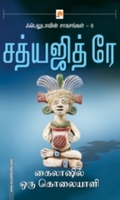 கைலாஷில் ஒரு கொலையாளி (கிழக்கு பதிப்பகம்)