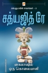 கைலாஷில் ஒரு கொலையாளி (கிழக்கு பதிப்பகம்)