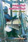 கைத்தறியும் கணிப்பொறியும்