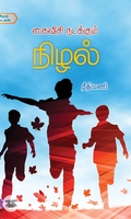 கைவீசி நடக்கும் நிழல்