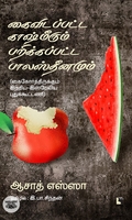 கைவிடப்பட்ட காஷ்மீரும் பறிக்கப்பட்ட பாலஸ்தீனமும்