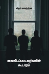 கைவிடப்பட்டவர்களின் கூடாரம்