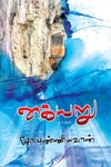 கையறு (நாவல்)