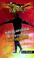 கையறு சொல்லின் உச்சாடனப் பொழுதுகள்