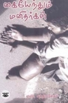 கையேந்தும் மனிதர்கள்
