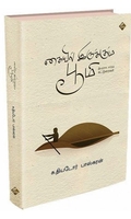 கையிலிருக்கும் பூமி (இயற்கை சார்ந்த கட்டுரைகள்)