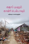 கஜா புயலும் காவிரி டெல்டாவும்