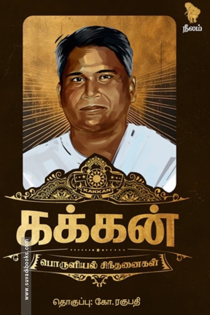 கக்கன் பொருளியல் சிந்தனைகள்