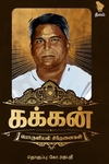 கக்கன் பொருளியல் சிந்தனைகள்