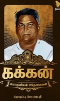 கக்கன் பொருளியல் சிந்தனைகள்