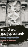[:ta]கல் மேல் நடந்த காலம்[:en]கல் மேல் நடந்த காலம்[:]