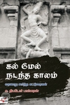[:ta]கல் மேல் நடந்த காலம்[:en]கல் மேல் நடந்த காலம்[:]