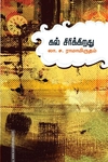 கல் சிரிக்கிறது (சந்தியா பதிப்பகம்)