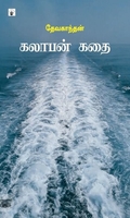கலாபன் கதை