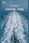 கலாபன் கதை