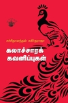 கலாச்சாரக் கவனிப்புகள்