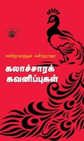 கலாச்சாரக் கவனிப்புகள்