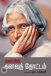 [:ta]கலாமின் கனவுத் தோட்டம்[:en]கலாமின் கனவுத் தோட்டம்[:]