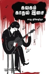 கலகம் காதல் இசை (எழுத்து பிரசுரம்)