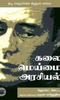 கலை மெய்மை அரசியல்