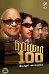 கலைஞர் 100 - விகடனும் கலைஞரும்